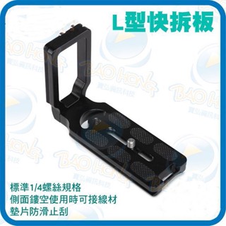 臺南PQS 單眼數位相機通用MPU-105 L型快拆板 擴充配件 相機配件 直角托架 雲臺板