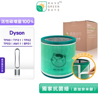 適用 Dyson TP00 TP01 TP02 TP03 AM11 BP01 戴森清淨機 抗菌複合HEPA濾網