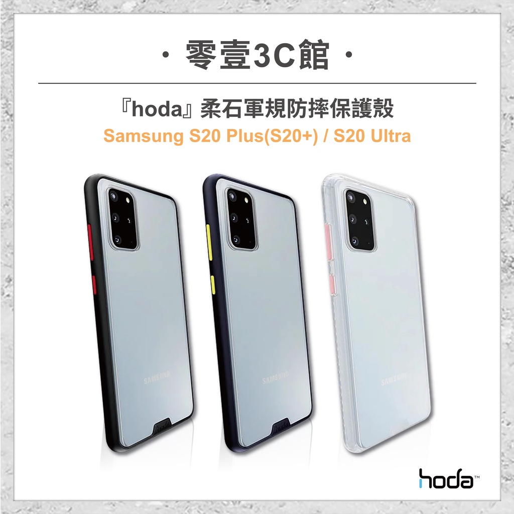 『hoda』Samsung S20 Plus(S20+)/S20 Ultra 柔石軍規防摔保護殼 手機殼 防摔殼