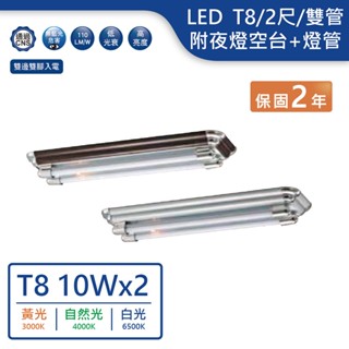 【舞光.LED】LED T8/2尺/雙管燈具附小夜燈+燈管(核木/銀灰)【實體門市保固兩年】-2203/2204