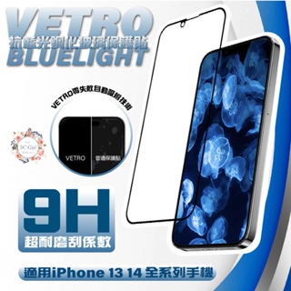 魚骨牌 VETRO 抗藍光 9h 玻璃貼 保護貼 iphone 14 13 15 plus pro max