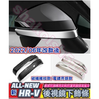 HONDA 本田 2022-2023款 HRV 新HR-V hrv 2022 後視鏡下飾條 後視鏡飾條 倒車鏡飾條 車身