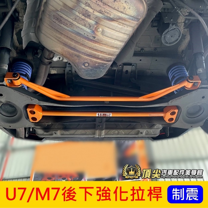 LUXGEN納智捷【U7/M7後下扭力樑強化桿】制震 2010-2021年U7/M7 底盤結構桿 後防傾桿 後下強化拉桿