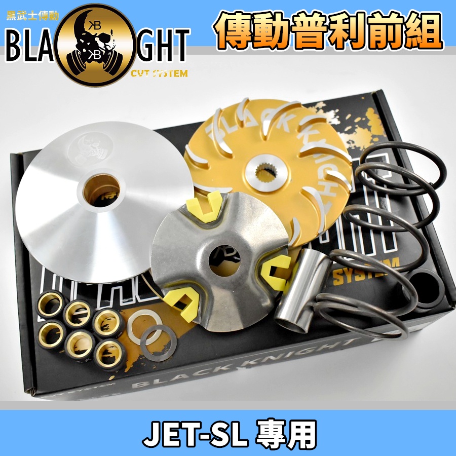 黑武士 | 傳動 普利盤組 普利盤 前組 半套 適用於 JETSL JET-SL 水冷 125 專用款