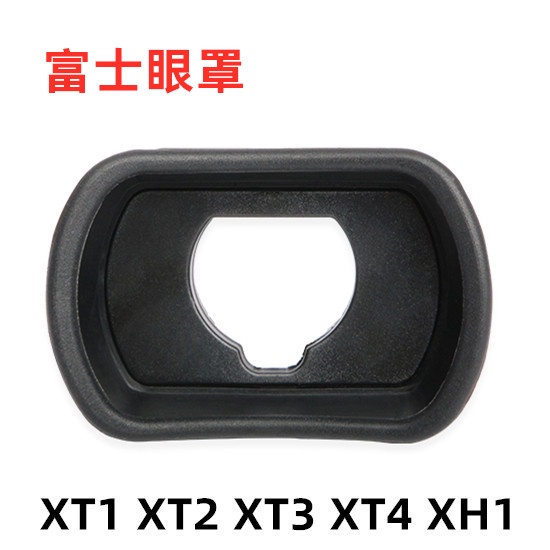 【reday stock】富士XT1 XT2 XT3 XT4 XH1 X-T1微單相機眼罩 護目鏡 取景器 配件