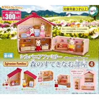 【我愛玩具】 Tarlin(EPOCH)(轉蛋)森林家族房間篇P4 全4種整套販售