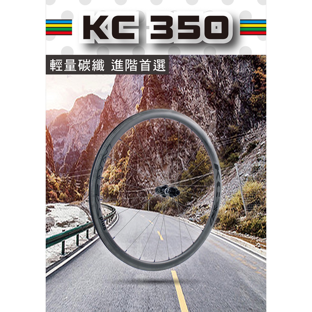 【速度公園】KREX KC350 公路車輪組 碟煞／框煞c夾 碳纖維輪組 搭配DT350花鼓 輪組