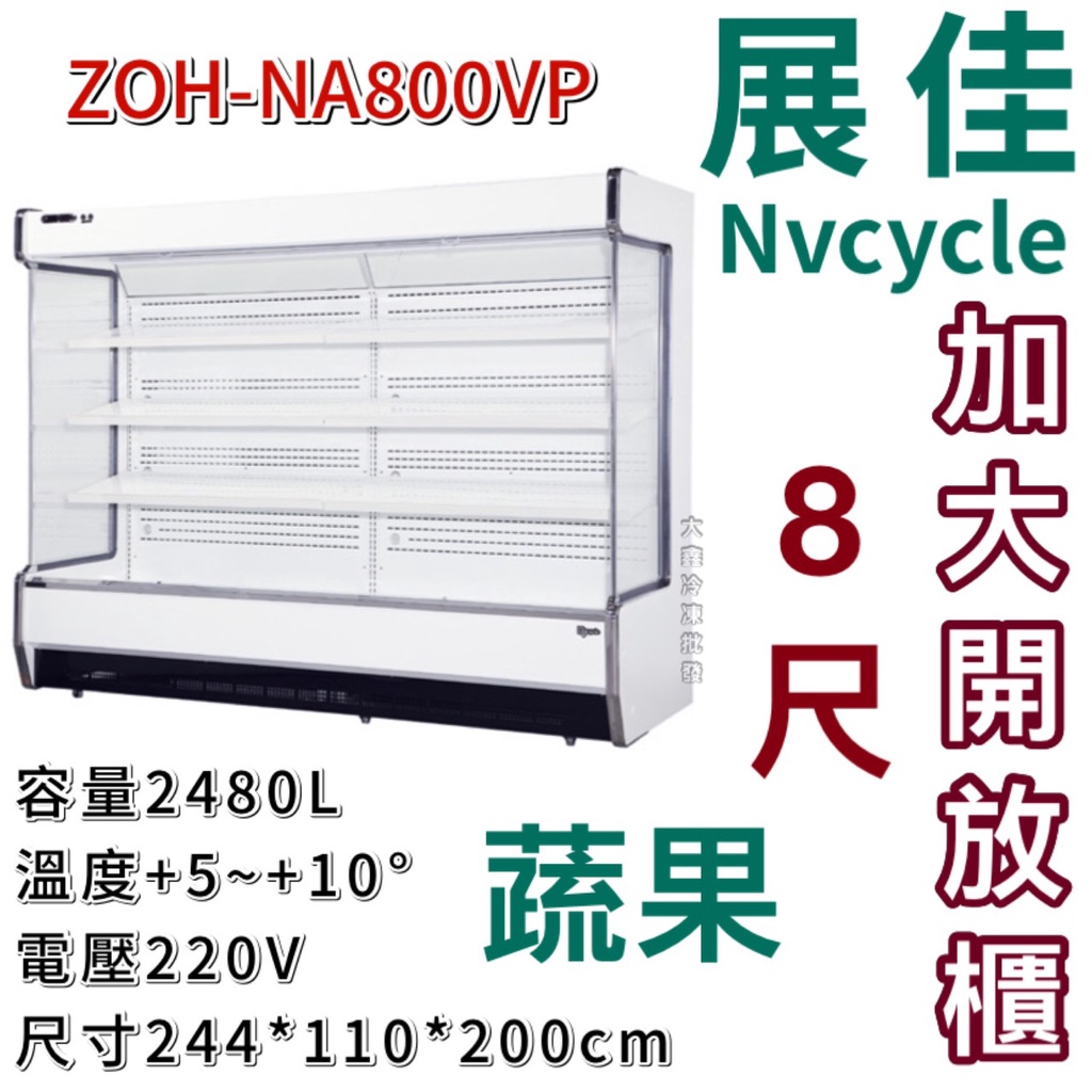 《大鑫冷凍批發》全新 展佳 ZOH-NA800VP直立式加大開放展示櫃/開放式冷藏櫃/蔬果櫃/生鮮櫃/8尺