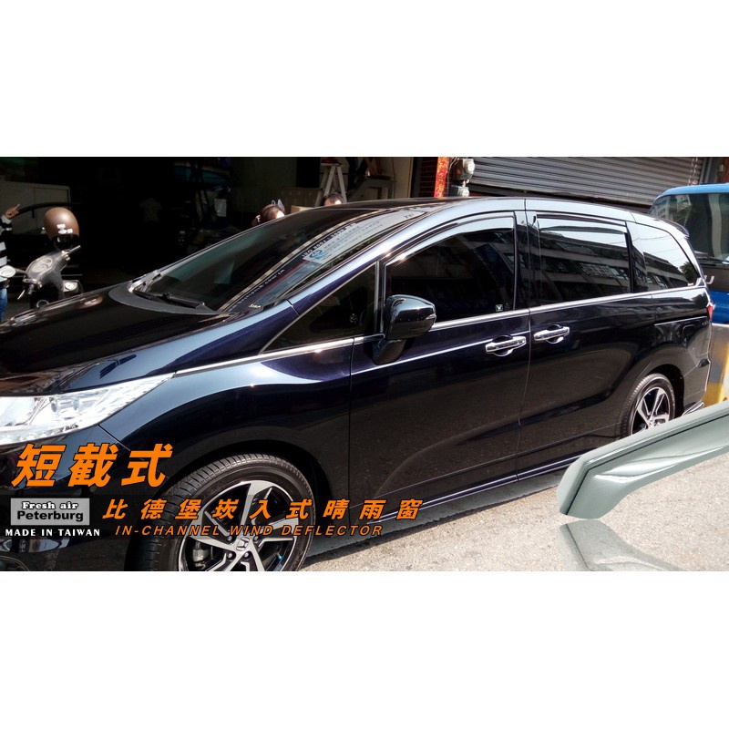 比德堡崁入式晴雨窗 【崁入式-短截式】本田HONDA Odyssey 2015年起專用*賣場有多種車款*