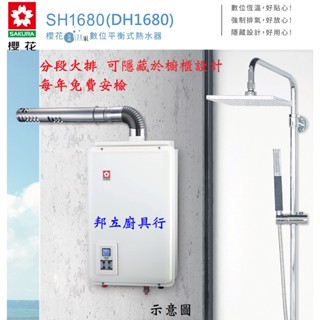 邦立廚具行 SAKURA櫻花16L 智慧恆溫 分段火排 強制供排 強排 熱水器 SH DH 1680 免費健檢 密閉室內