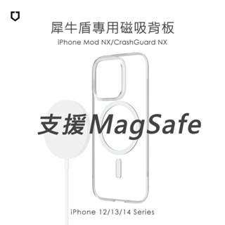 犀牛盾▸MagSafe 16/15/14/13/12 Mod NX/CrashGuard 專用磁吸背板 /專用殼透明背板