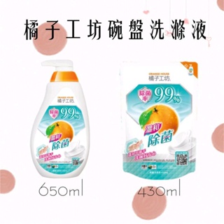 橘子工坊 溫和除菌 碗盤洗滌液 罐裝650ml/補充包430ml🧸