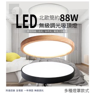 【四方圓LED照明】 可調光吸頂燈 60w/88w 星鑽 星空 無極調光 多種款式 直徑50cm 臥室燈 客廳燈 遙控