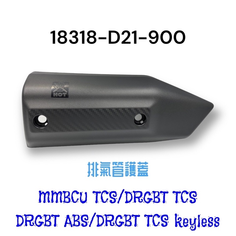 （三陽正廠零件）D21 DRG MMBCU 曼巴 排氣管護片 防燙蓋 尾管 護蓋 DRGBT