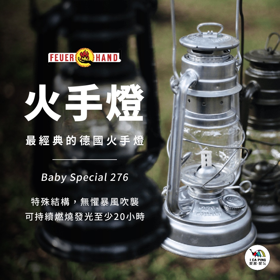 火手燈【Feuerhand】276 Baby Special 古典煤油燈 德國 露營燈 燈具 愛露愛玩