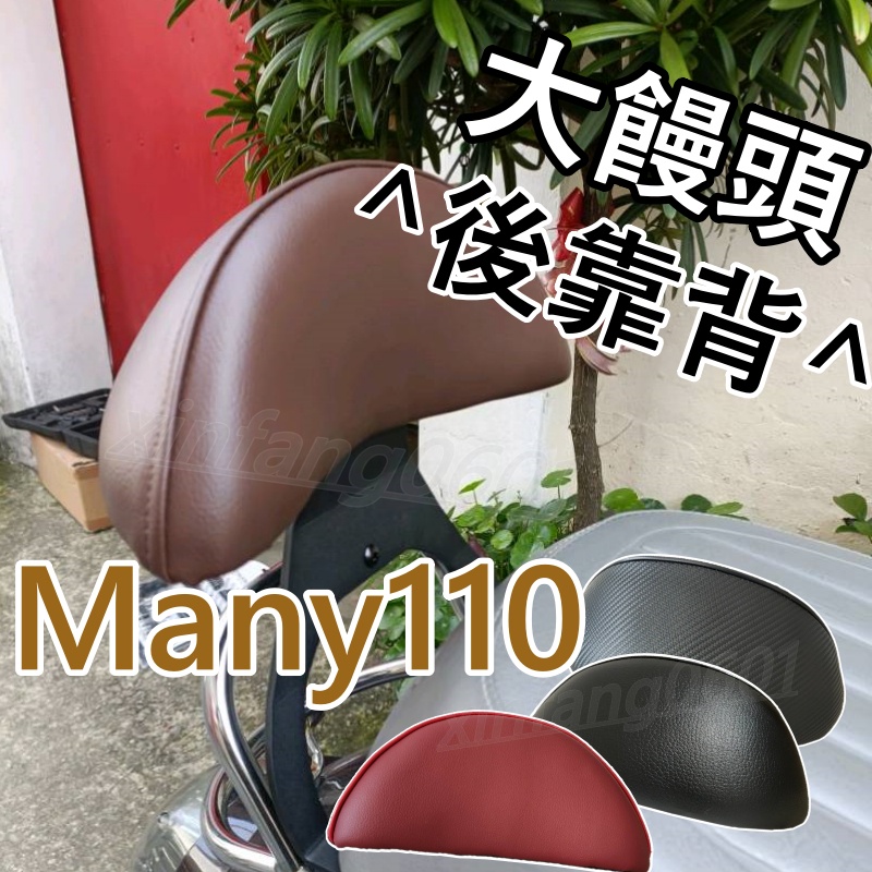 放心購買 機車後靠背MANY110 八爪 半月型後靠背 小饅頭 造型後靠墊組 MANY 後靠墊 黑鐵架 後扶手支架