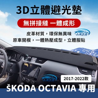 【斯柯達 Octavia】Octavia 避光墊 3D皮革避光墊 一體壓模成形 無拼接縫 SKODA 避光墊 防曬 隔熱