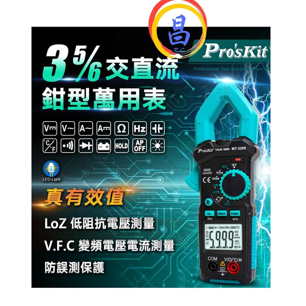 日昌五金 附發票 寶工 Pro'sKit MT-3209 3-5/6 真有效值鉗形鉤錶 太陽能MC3MC4測試三用電錶