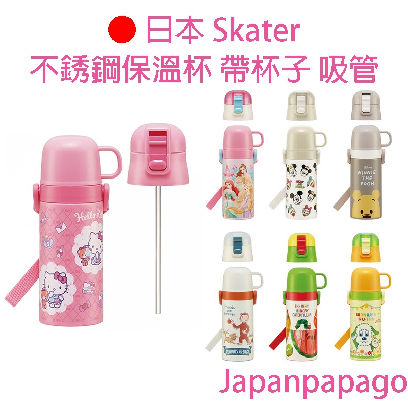 日本製 Skater 不銹鋼保溫杯 410ML 350ML 帶杯子 吸管 凱蒂貓 迪士尼公主 米奇 小熊維尼 SKCP3