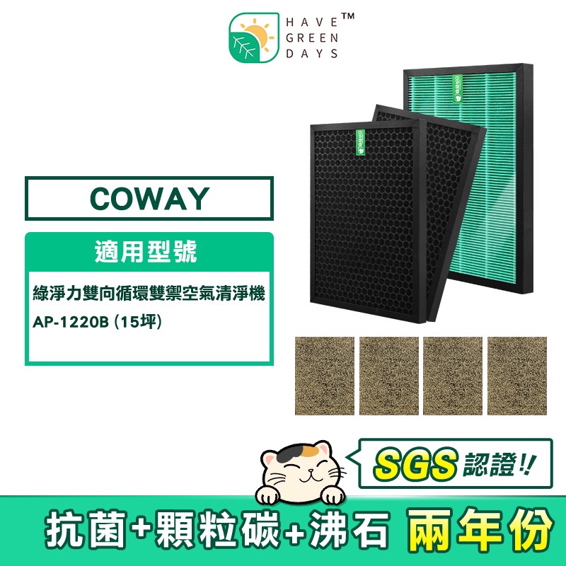 適用 COWAY AP 1220B 小孔劉機 清淨機 抗菌HEPA濾心 蜂巢顆粒活性碳濾網 沸石除臭濾芯【兩年組】