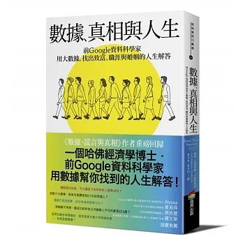 【書適】數據、真相與人生：前Google資料科學家用大數據，找出致富、職涯與婚姻的人生解答 /商周