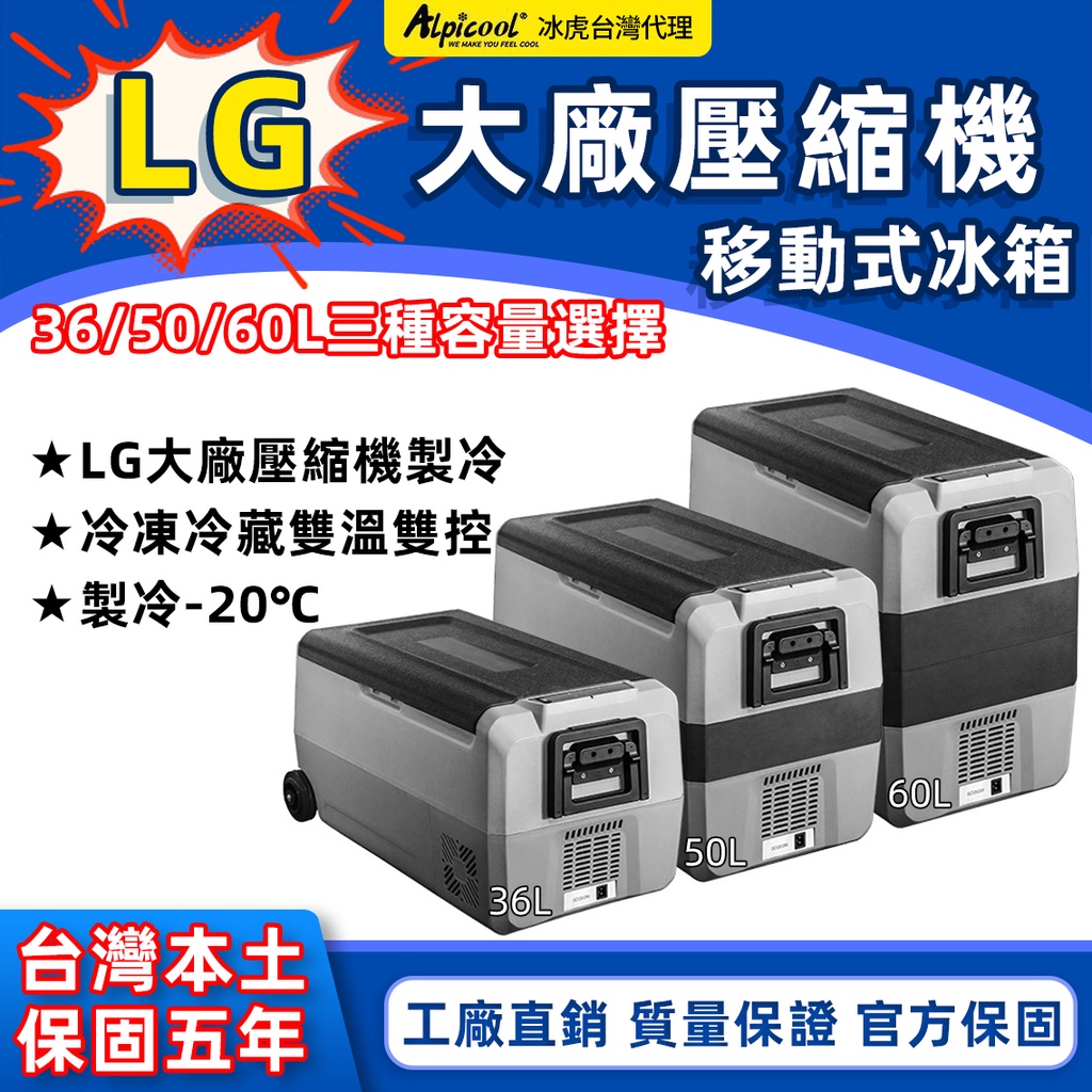 現貨 免運 LG壓縮機 冰虎Alpicool T系列 車用冰箱 行動冰箱 保冰箱 小冰箱 露營冰箱 釣魚冰箱12V24V