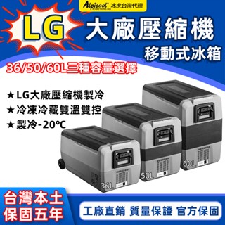 現貨 免運 LG壓縮機 冰虎Alpicool T系列 車用冰箱 行動冰箱 保冰箱 小冰箱 露營冰箱 釣魚冰箱12V24V #0