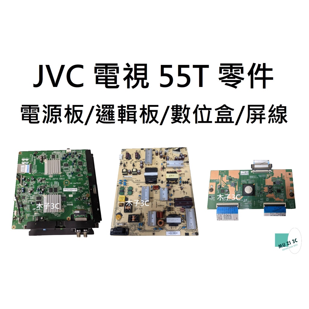 【木子3C】JVC 液晶電視 55T 零件 拆機良品 主機板 / 電源板/ 邏輯板 / 數位盒/ 排線 電視維修