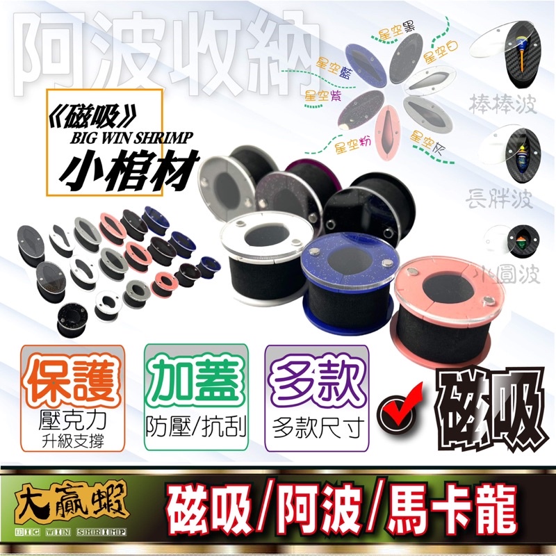 【大贏蝦釣具】《星空版》釣蝦/阿波/馬卡龍/槍箱/磁吸/阿波線組 /棒棒糖阿波/阿波收納/展鷹阿波 釣蝦線組 天平釣組