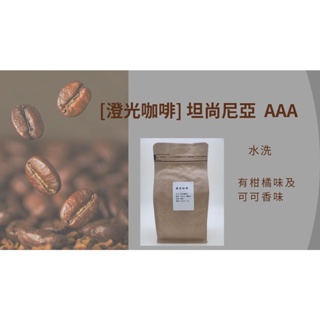 [澄光咖啡] 咖啡豆 : 坦尚尼亞 AAA