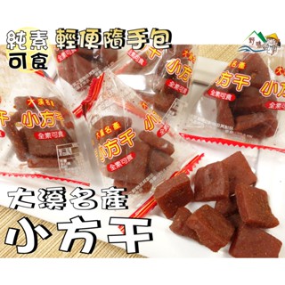 【野味食品】零食物語 大溪小方乾(純素,桃園實體店面出貨)#小方乾#豆乾#小豆丁#小方豆幹#大溪豆乾#三角包豆幹#小方幹