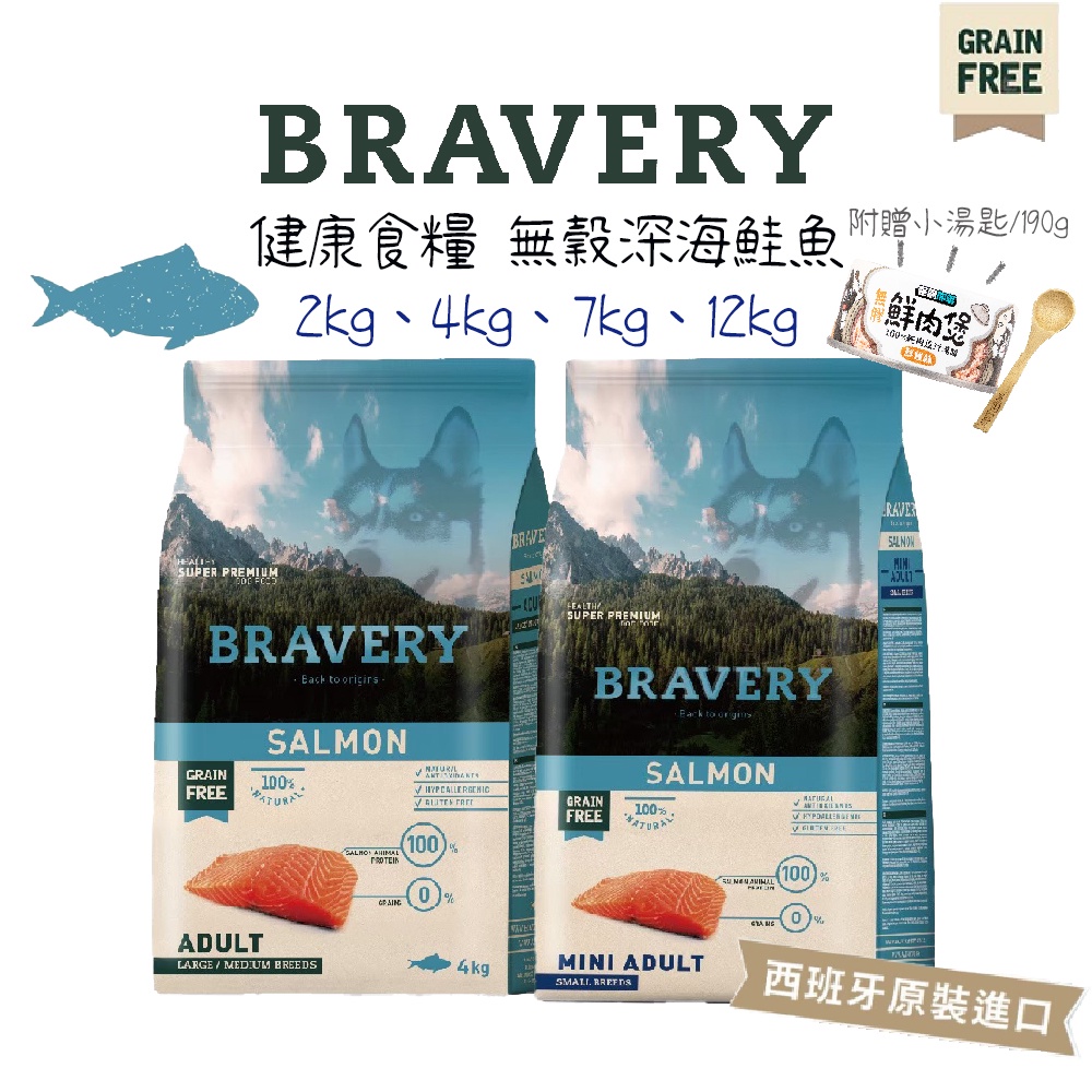 🎁萌寵派對🎁BRAVERY焙菲力 健康食糧【無穀深海鮭魚】成犬飼料 小型成犬 大型成犬  狗狗飼料 夾鏈袋 西班牙原裝