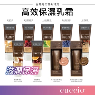 美國 CUCCIO 高效保濕乳霜 4oz 保濕乳霜 保養品 乳霜 保濕 身體保養 台灣代理公司貨 軟管式乳霜