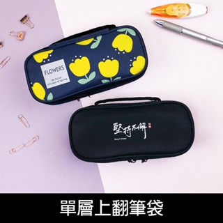 珠友 PB-60658 單層上翻筆袋/手提文具盒/隨身筆袋/大容量/雙向拉鍊包/收納包/收納盒/學生鉛筆盒