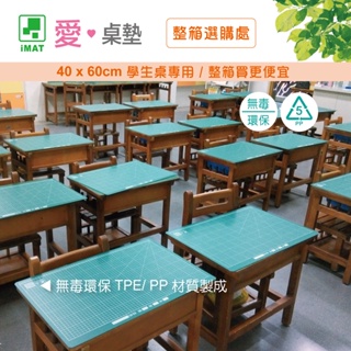 標準學生桌墊30入優惠,非PVC 環保無塑化劑 多樣式 可切割 TPE材質 2mm iMAT