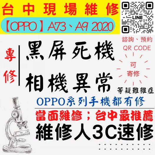 【台中OPPO維修】A73/A92020/手機打不開/手機不開/鏡頭模糊/手機沒畫面/手機相機異常【台中維修人3C速修】