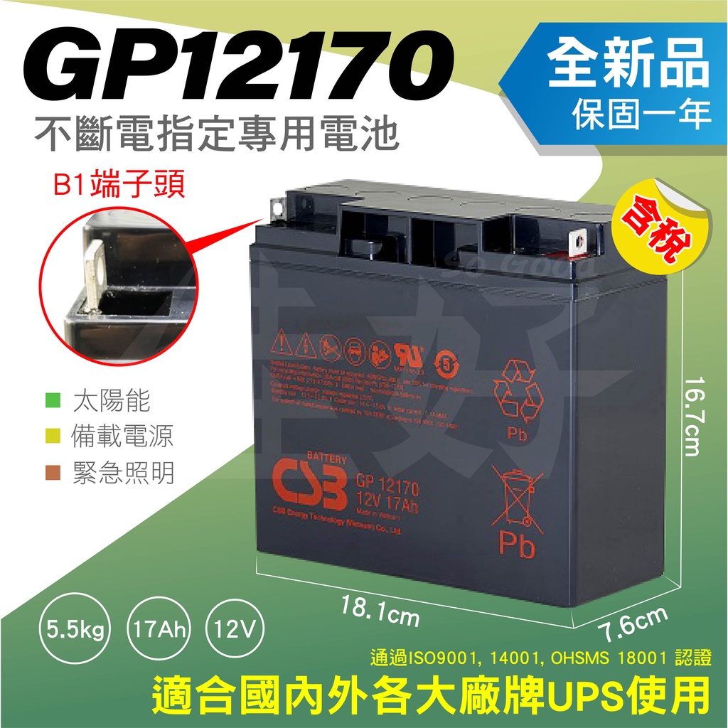 佳好電池 全新含稅 CSB GP12170 12V17AH 免加水免保養耐用 APC不斷電專用電池 國內外大廠UPS適用