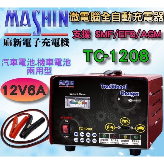 YES電池 麻新電子 TC-1208 12V6A 電池充電器 電瓶充電機 加水型 免保養 AGM EFB GEL 適用