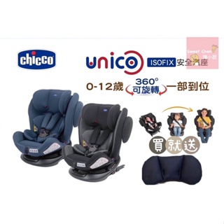 【送寶寶護頸枕】Chicco Unico 0123 Isofit安全汽座 0到12歲❤陳小甜嬰兒用品❤
