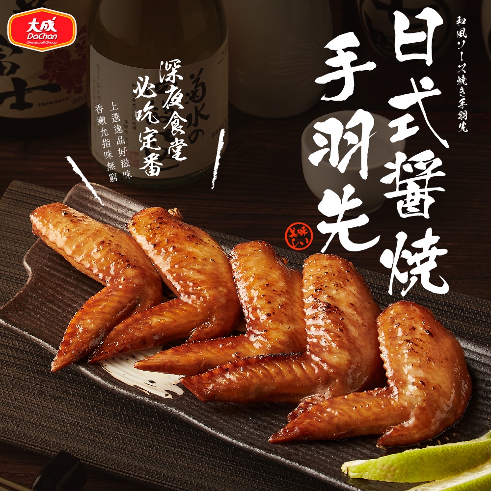 【大成食品】日式醬燒手羽先(500g/包) 燒烤 烤翅 雞翅 國產雞 醬燒 露營 派對 野餐 烤肉 超取