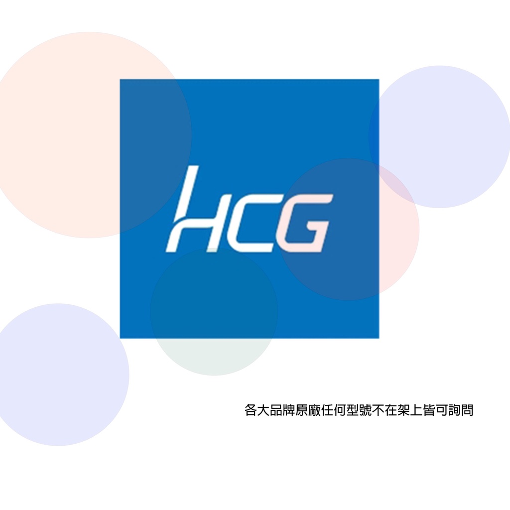 ✔免費諮詢超低價▵HCG和成▵E7120 E7120W  瞬間電能熱水器