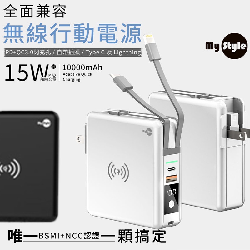 Mystyle 台灣NCC BSMI 認證合格 萬能行動充 10000mAh 無線充電 行動電源 快充 充電器
