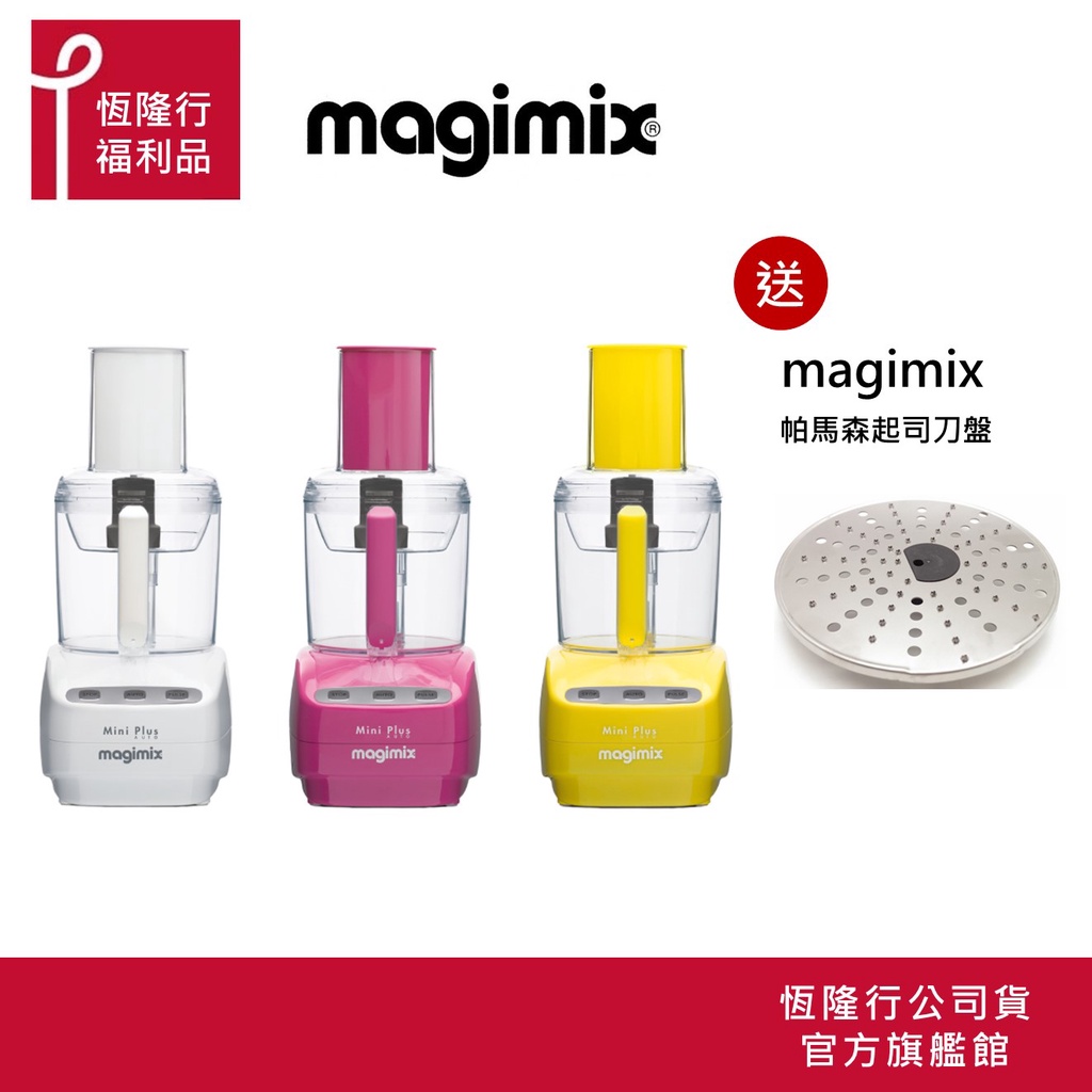 【Magimix】//超值福利品// Mini Plus 廚房小超跑萬用食物處理機 (白/黃/桃紅) 送帕瑪森刀盤