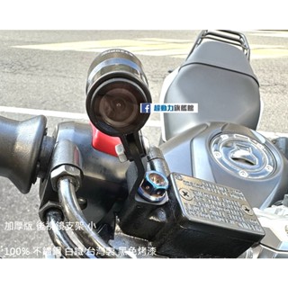 行車記錄器 加厚版 後視鏡支架 雙鏡頭 前鏡頭 支架 平臺 鏡頭支架 裸把 檔車 白鐵製 烤漆 10送3