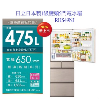 請詢價 日立日本製1級變頻5門電冰箱 475L RHS49NJ (右開)【上位科技】
