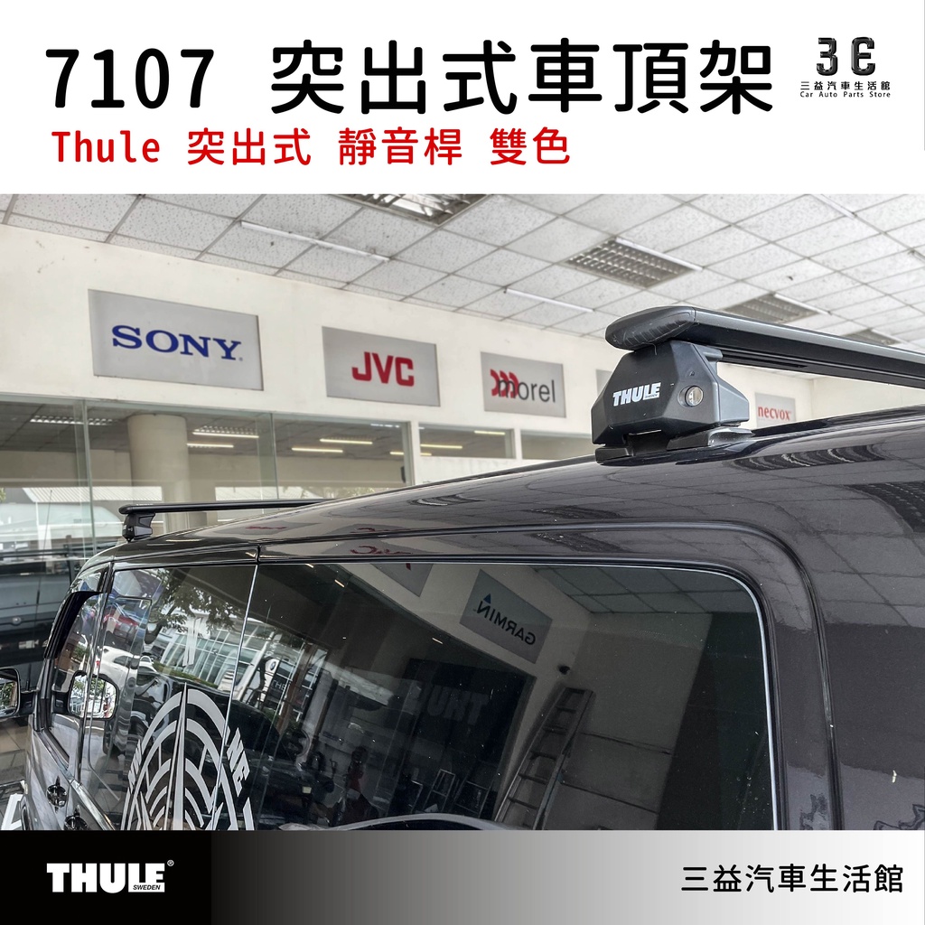 嘉義三益 都樂 THULE 7107 突出式腳座組 車頂架 福斯 T5 T6 長軸 短軸 廂式 MPV 專用