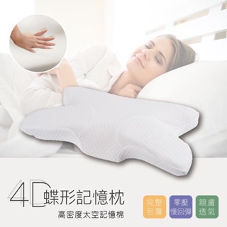 🌟新上架 4D蝶形記憶枕 蝶型枕 人體工學 止鼾枕 記憶枕 蝴蝶枕 枕頭
