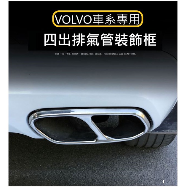 VOLVO 四出 排氣管 裝飾框 尾喉 尾飾管 尾管 New XC90 XC60 S90 V90 S60 V60 富豪