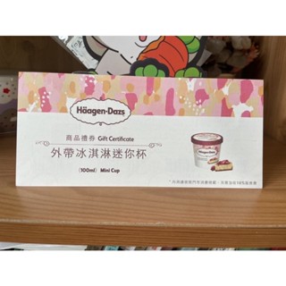 哈根達斯冰淇淋迷你杯(100ml)價值129元有公司章正版