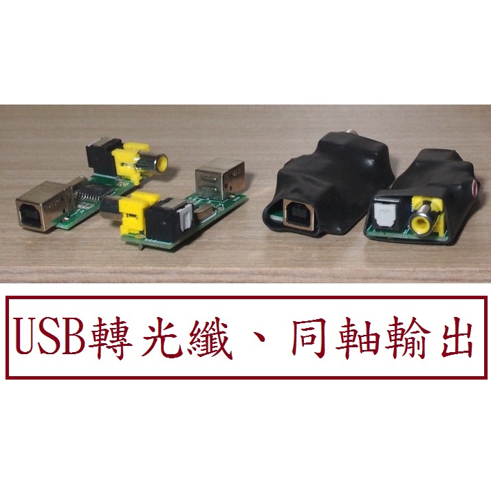SPDIF mini 迷你 USB轉 光纖 同軸 DAC 耳擴 3.5mm輸出 可接耳機 主動式喇叭